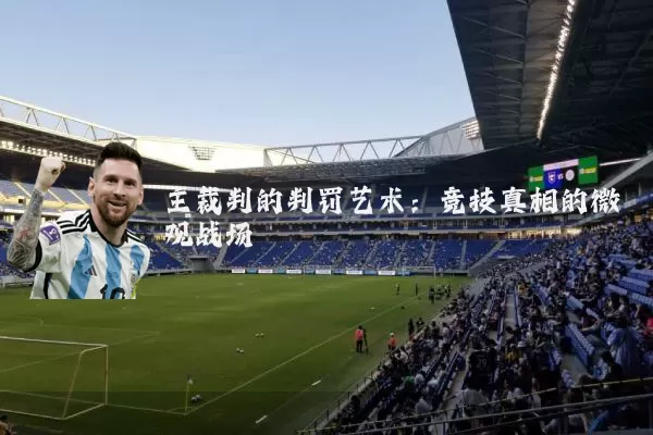 主裁判的判罚艺术：竞技真相的微观战场