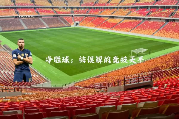 净胜球：被误解的竞技天平