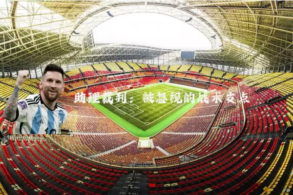 助理裁判：被忽视的战术支点