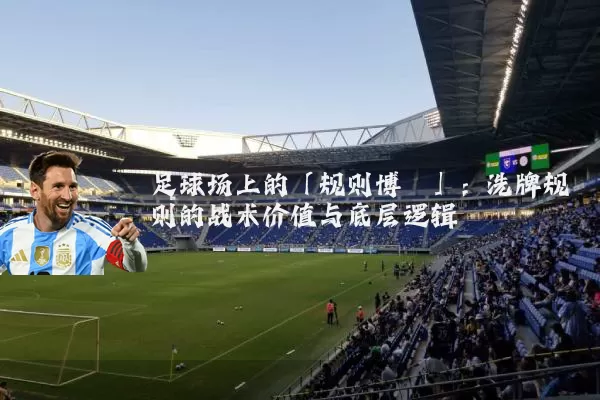 足球场上的「规则博弈」:洗牌规则的战术价值与底层逻辑