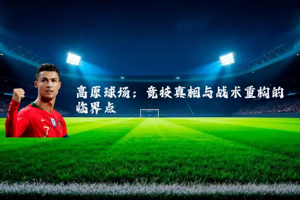 高原球场：竞技真相与战术重构的临界点