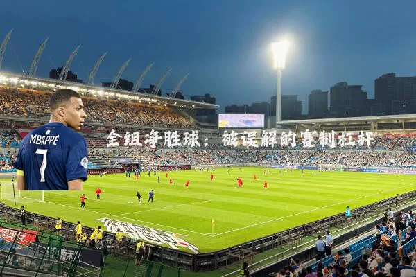 全组净胜球：被误解的赛制杠杆