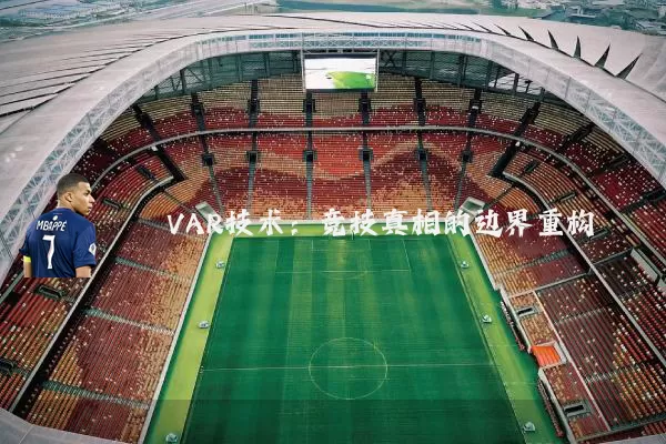 VAR技术：竞技真相的边界重构