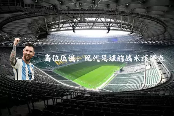 高位压迫：现代足球的战术核爆点