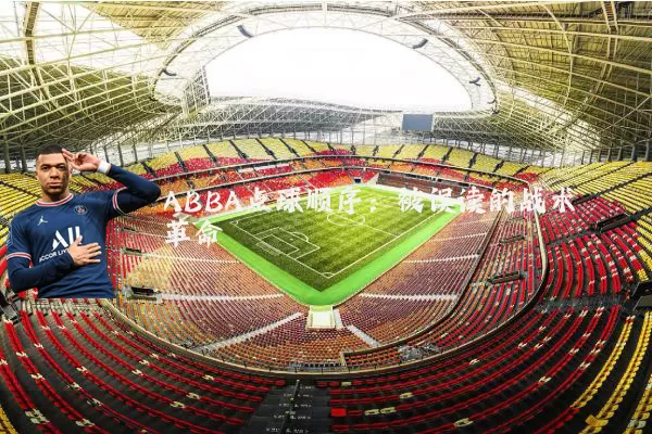 ABBA点球顺序:被误读的战术革命