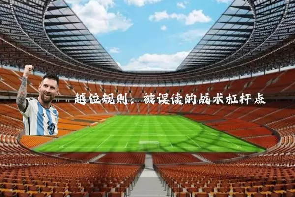 越位规则:被误读的战术杠杆点