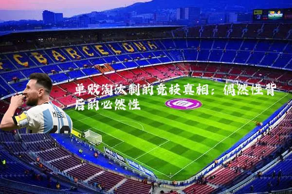 单败淘汰制的竞技真相:偶然性背后的必然性