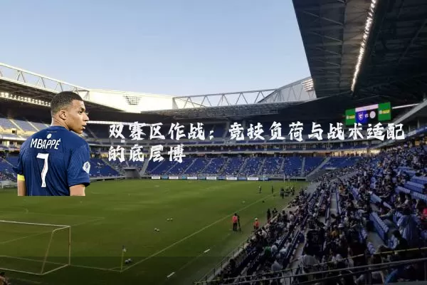 双赛区作战：竞技负荷与战术适配的底层博弈