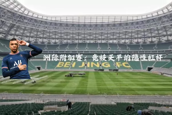 洲际附加赛：竞技天平的隐性杠杆
