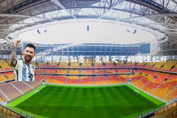洲际附加赛:竞技天平的隐性杠杆