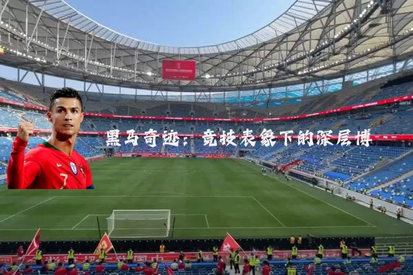 黑马奇迹:竞技表象下的深层博弈